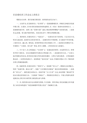 在县委经济工作会议上的发言.docx
