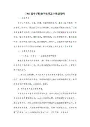 2023春季学校教学教研工作计划范例（含月份安排）.docx