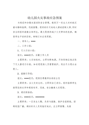 幼儿园火灾事故应急预案.docx