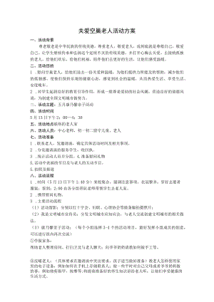 小学关爱空巢老人活动方案.docx