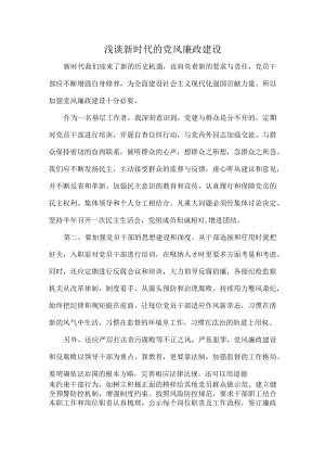 浅谈新时代的党风廉政建设.docx