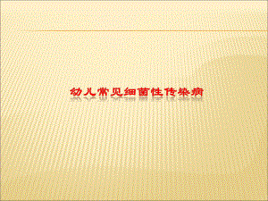 幼儿常见细菌性传染病.ppt