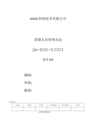 营销人员管理办法.docx