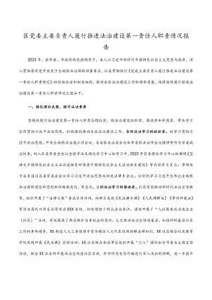 区党委主要负责人履行推进法治建设第一责任人职责情况报告.docx
