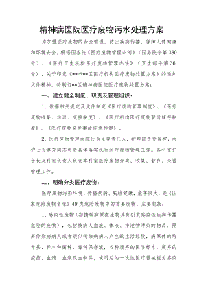 精神病医院医疗废物污水处理方案.docx