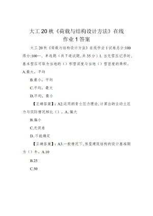 大工20秋《荷载与结构设计方法》在线作业1答案.docx