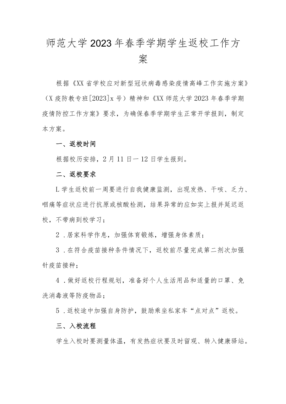 师范大学 2023年春季学期学生返校工作方案.docx_第1页