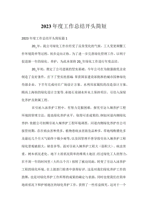 2023年度工作总结开头简短.docx