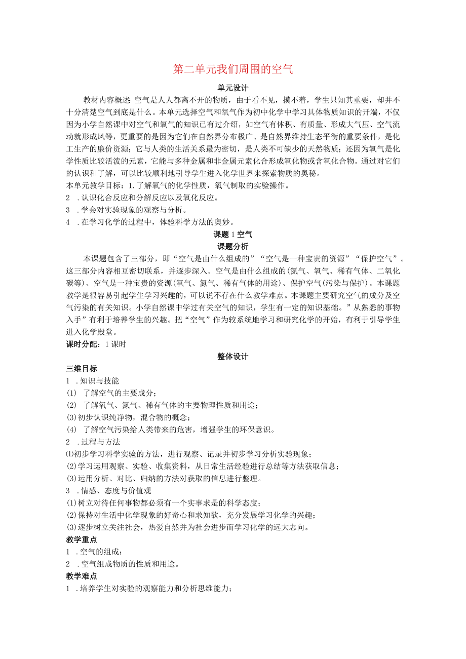 我们周围的空气单元设计 教学设计.docx_第1页