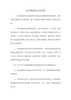 《社区道德评议会制度》.docx
