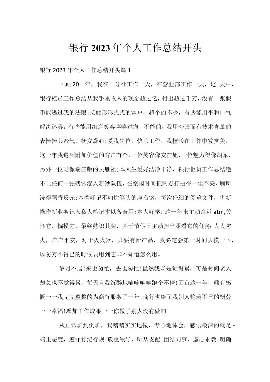 银行2023年个人工作总结开头.docx_第1页