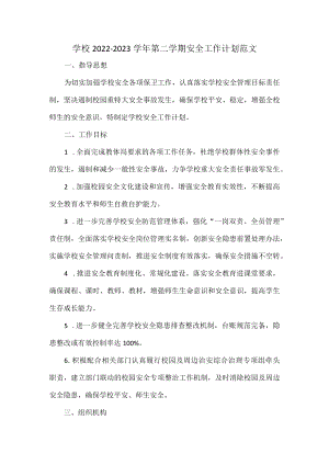 学校2022—2023学年第二学期安全工作计划范文.docx