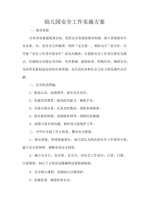 幼儿园安全工作实施方案.docx