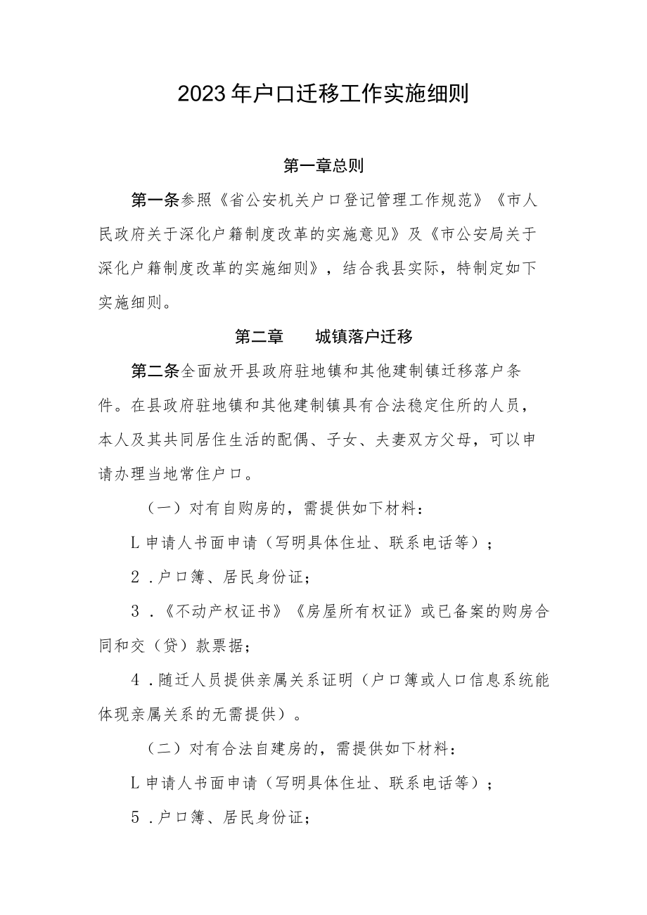 2023年户口迁移工作实施细则.docx_第1页