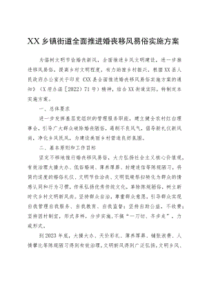 XX乡镇街道全面推进婚丧移风易俗实施方案.docx