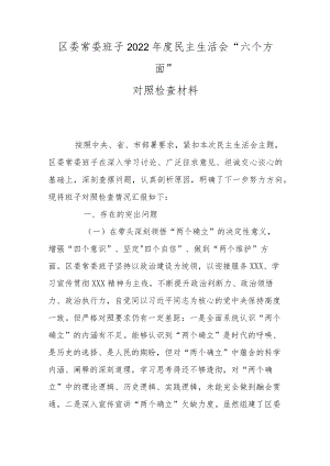 区委常委班子2022年度民主生活会“六个方面”对照检查材料.docx