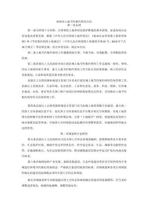 海南省土地节约集约利用办法.docx