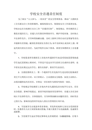 学校安全首遇责任制度.docx