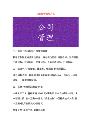 企业经营管理方案.docx