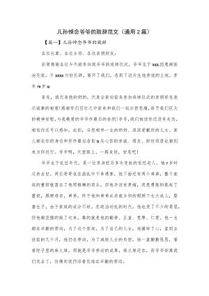 儿孙悼念爷爷的致辞范文(通用2篇).docx