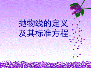 抛物线的定义及其标准方程.ppt