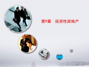 投资性房地产.ppt