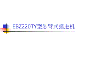 掘进机结构与工作原理.ppt