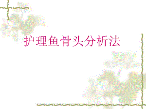 护理文书鱼骨图分析法.ppt