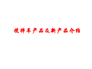 搅拌车培训资料.ppt