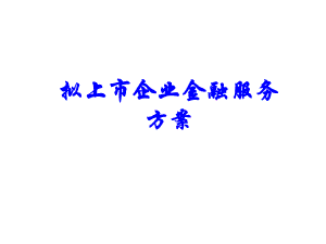 拟上市公司营销方案.ppt