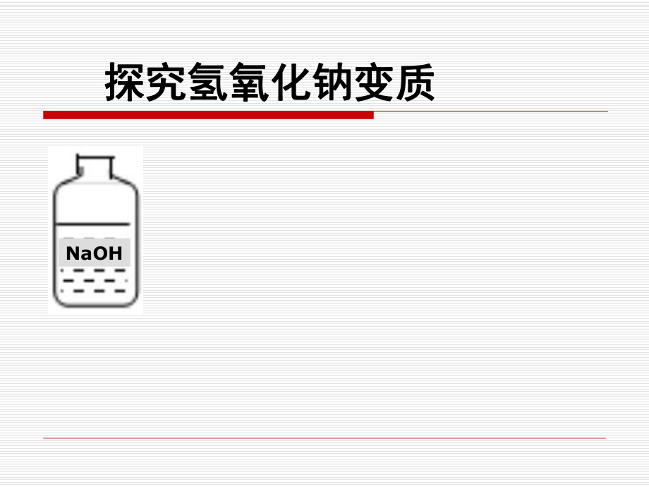 探究氢氧化钠变质.ppt_第2页