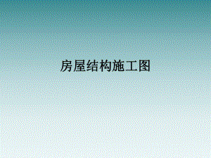 房屋结构施工图.ppt