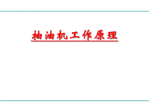 抽油机工作原理.ppt