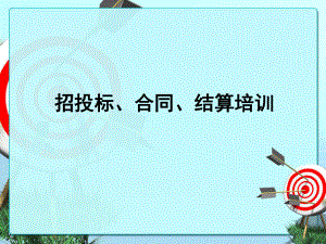 招投标、合同、结算培训.ppt