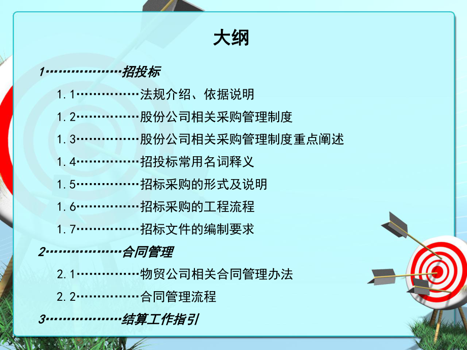 招投标、合同、结算培训.ppt_第2页