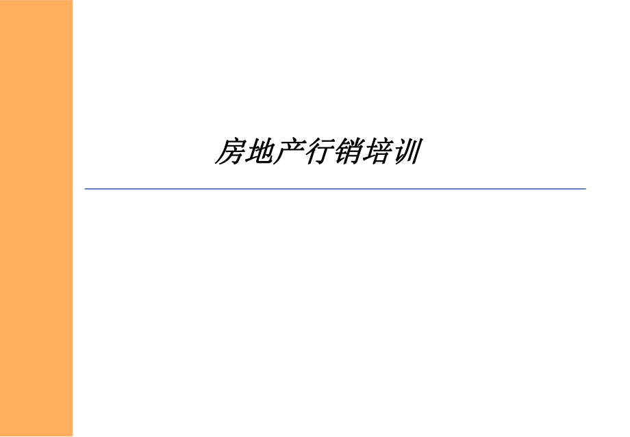 房地产行销培训体系.ppt_第1页