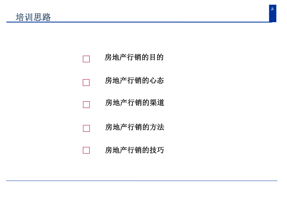房地产行销培训体系.ppt_第2页