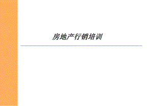房地产行销培训体系.ppt