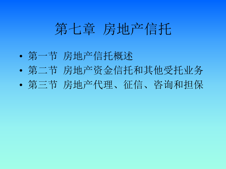 房地产金融第七章房地产信托(上财精品).ppt_第1页