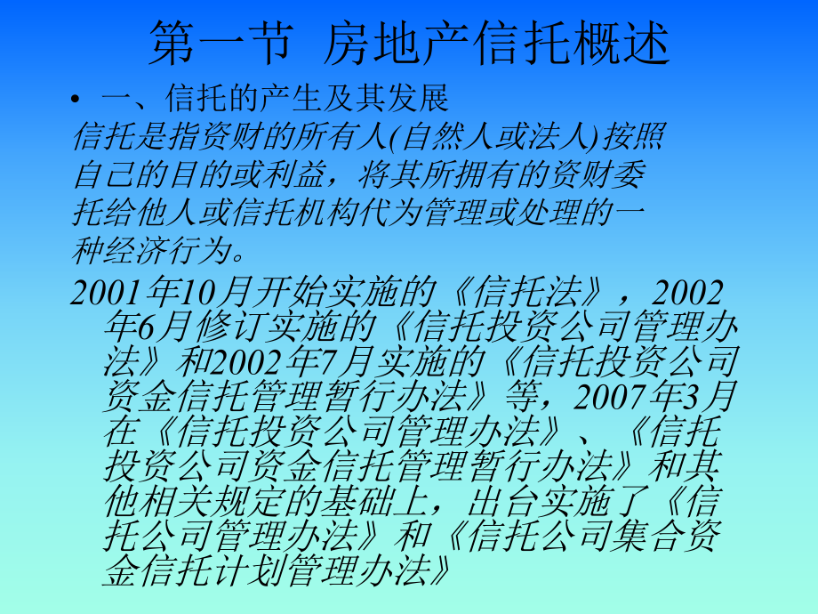房地产金融第七章房地产信托(上财精品).ppt_第2页