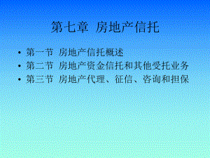 房地产金融第七章房地产信托(上财精品).ppt