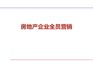 房地产讲师李豪房地产企业全员营销.ppt