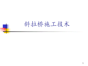 斜拉桥施工技术.ppt