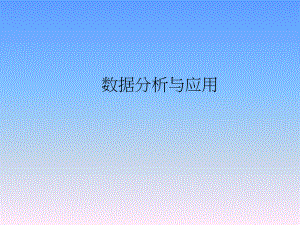 数据分析与应用.ppt