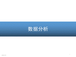 数据分析培训.ppt
