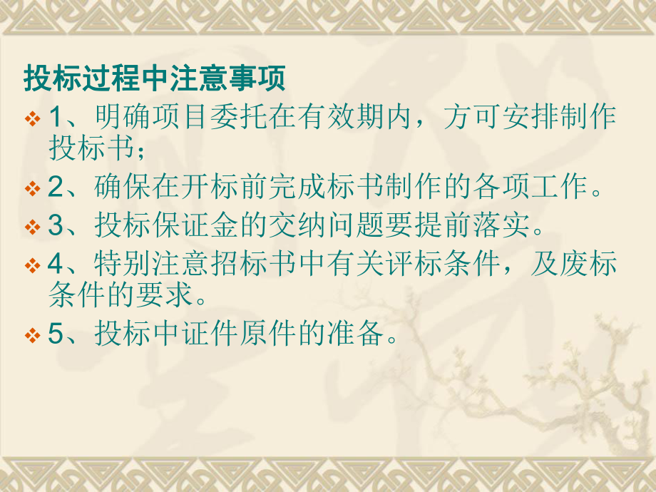 招投标注意事项.ppt_第1页