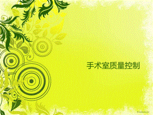 手术室质量控制.ppt