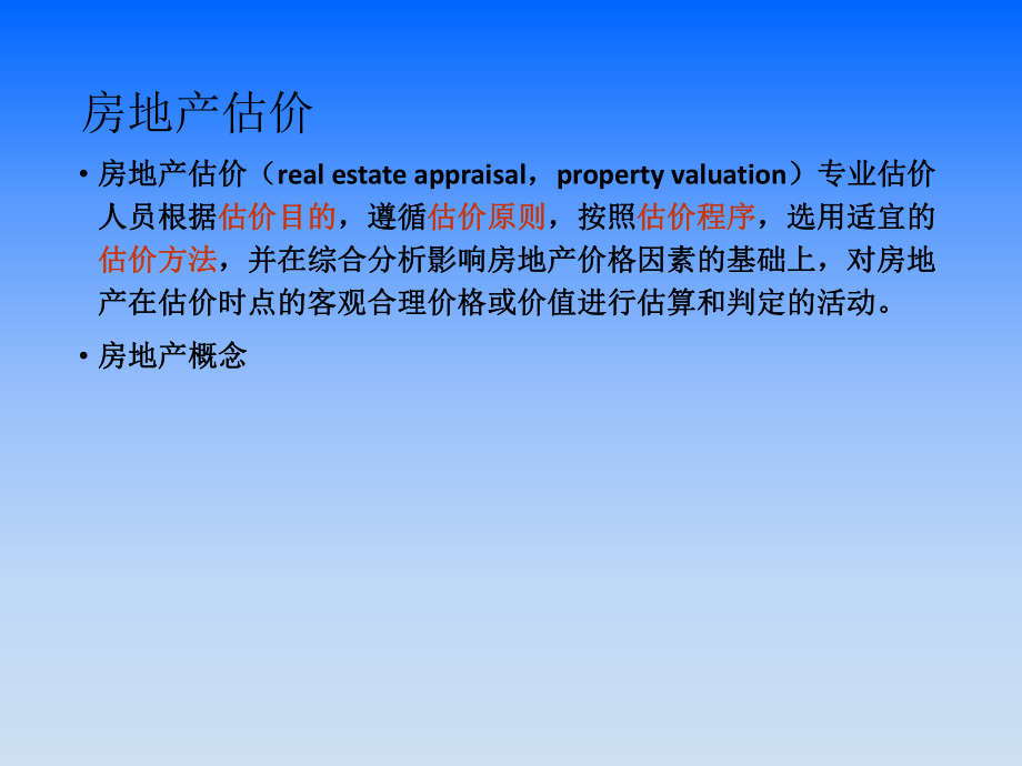 房地产评估操作实务.ppt_第3页