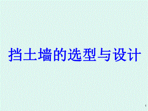 挡土墙选型与设计.ppt