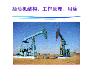 抽油机工作原理.ppt